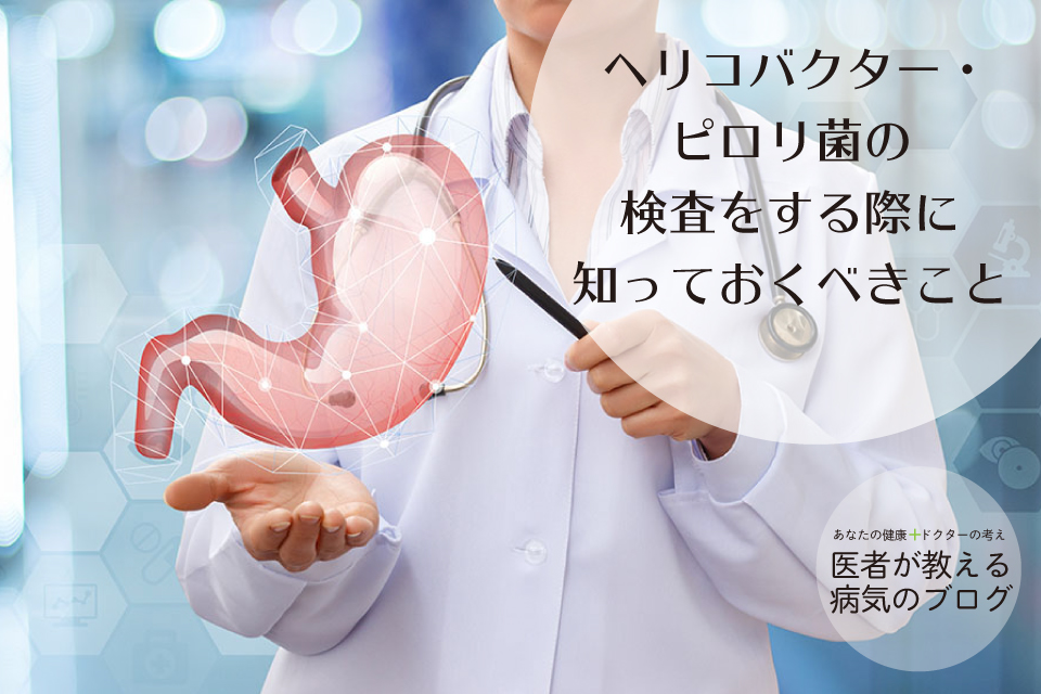 胃がんの原因はピロリ菌｜胃がん罹患者数は臓器別で第2位